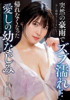 突然の豪雨でズブ濡れ…　帰れなくなった愛しの幼なじみ　白雪美月　　DVD　パッケージ