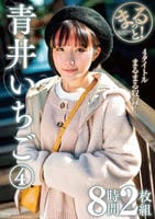 まるっと！　青井いちご　④　８時間２枚組　　DVD　パッケージ