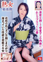 熟女　発情期　清楚な顔して営業マンの肉棒にムシャブリつく人妻　近所のおじさんの顔にまたがり溜まっていた性欲を発散する女　　DVD　パッケージ