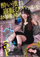 酔い潰れ寝転びギャルをお持ち帰り！　イラマ・スパンキング・首絞め　へべれけ５Ｐ　やよい＠歌舞伎町　（メスガキ３１）　　DVD　パッケージ