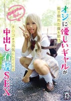 完ナマＳＴＹＬＥ＠れん　オジに優しいギャルが街で倒れた僕を助けチ○コまで元気にしてくれる中出し看病ＳＥＸ　潮吹きギャル　　DVD　パッケージ