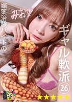 媚薬治験バイトのギャル軟派　２６　　DVD　パッケージ