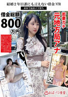 結婚２年目誰にも言えない借金ＮＴＲ　身体で返済メス堕ち　　DVD　パッケージ