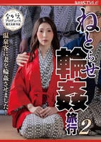 ねとらせ輪姦旅行　２　温泉客に妻を輪姦させました！　　DVD　パッケージ