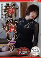 「復刻版」　新・償い５　夫を助ける為に身体を捧げた妻　　DVD　パッケージ