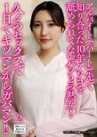アルバイト（パート）先で知り合った１０年アソコを舐められてないバツ２の熟女！　久々のセックスで１日でキツマンからガバマン！！　（２）　　DVD　パッケージ