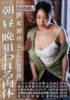 熟女３０代　女たちの事件簿　朝／昼／晩　狙われる肉体　　DVD　パッケージ