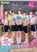 体育祭のあとで開放的になったクラスのエロ可愛い一軍女子たちと青春ハーレム乱交！普段は絶対に交わることのない男女が浮かれ気分でコンドームも付けずに中出し放題！　　DVD　パッケージ
