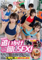 形勢逆転！追いかけ回しＳＥＸ！陸上部女子の突き出し尻に勃起してしまった童貞のボク！すると、勃起チ○ポに興味津々の女子たちは逃げるボクを押し倒し　　DVD　パッケージ