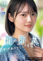新・新人　これがあたらしい可愛い。八坂凪　ＡＶデビュー　　DVD　パッケージ