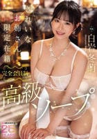 きれいなお姉さん限・定・在・籍　完全会員制高級ソープ　　DVD　パッケージ