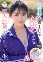 新人２０歳　ＳＥＸ苦手じゃだめですか？　運動音痴だけど隠れ騎乗位好き美少女ＡＶデビュー　　DVD　パッケージ