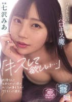 「キスして欲しい…」バイト先の後輩がまさかのベロキス魔…我慢なんて出来なかった僕はカノジョの事を忘れてヤリまくった週末。　　DVD　パッケージ