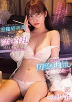 同窓会２次会の王様ゲームで急接近した大人しそうな隠れ淫乱地味メガネ娘とシングルベッド相部屋！１泊２日のお泊まり命令で何度も中出しヤリまくった…　　DVD　パッケージ