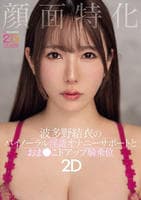 顔面特化　波多野結衣のバイノーラル淫語オナニーサポートとおま○こドアップ騎乗位２Ｄ　　DVD　パッケージ