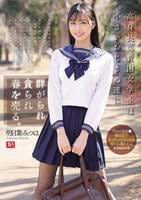 高身長の貧困女学生は小さいおじさん達に群がられ貪られ春を売る。　　DVD　パッケージ