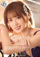 ―引退―　ＦＩＮＡＬ　ＩＭＰＲＥＳＳＩＯＮ　希島あいりの魅力を凝縮した至高のラストコンテンツ３時間スペシャル　　DVD　パッケージ
