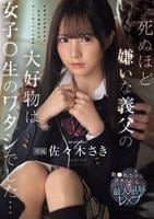 死ぬほど嫌いな義父の大好物は女子○生のワタシでした…　犯○れながらイカされる最大屈辱レ×プ　　DVD　パッケージ