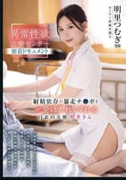 異常性欲治療センター密着ドキュメント　射精依存の暴走チ○ポを全て受け入れてくれる白衣の天使　明里さん　　DVD　パッケージ