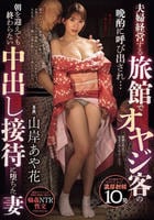 夫婦経営する旅館でオヤジ客の晩酌に呼び出され…　朝を迎えても終わらない中出し接待に堕ちた妻　山岸あや花　　DVD　パッケージ