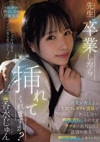 先生、卒業したら挿れてくれますか？　可愛い教え子と２年間フェラフレ関係で焦らし合い卒業式後、そのままラブホに直行したら欲望が爆発して制服中出し　　DVD　パッケージ