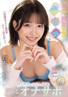 【激カワ顔面特化】最上級の受け身オナニー体験５シチュエーション！　蔑み淫語で中出し誘導！見下しオナサポ　　DVD　パッケージ