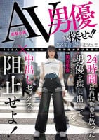 ＡＶ男優を探せ！！２４時間以内に街中に放った男優を探し出して中出しセックスを阻止せよ！　　DVD　パッケージ