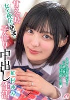 甘えん坊女子校生新妻と子作り中出し性活　虹村ゆみ　　DVD　パッケージ