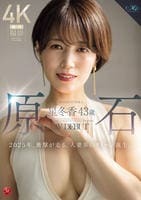 原石　星冬香　４３歳　ＡＶ　ＤＥＢＵＴ　２０２５年、衝撃が走る、人妻界のクイーン誕生。　　DVD　パッケージ