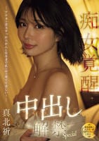 （独身最後に人生で一番気持ちいいことしたい…。）　アナタの金玉すっからかんになるまで私の中で果ててほしい！痴女覚醒中出し解禁Ｓｐｅｃｉａｌ　　DVD　パッケージ