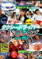 極秘入手！　極悪非道のタクシードライバーたちの昏○レ○プ　映像集！　Ｖｏｌ．５　８時間４７分　　DVD　パッケージ