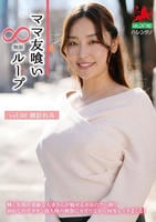 ママ友喰い∞無限ループ　ｖｏｌ．６０　御影れみ　　DVD　パッケージ