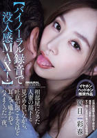 【バイノーラル録音で没入感ＭＡＸ！】相部屋になった人妻の部下と見つめ合いながら、吐息が聞こえるほど耳元で囁かれてハメまくった一夜。　　DVD　パッケージ