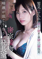 唾液が混じり合う　密室接吻社長室　鷲見すみれ　　DVD　パッケージ