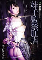 妹子監禁肛虐　　DVD　パッケージ