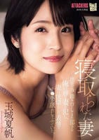 寝取られた妻　出世の為に踏み台にしてきた部下が俺の前で妻を犯し、妻は恍惚とした表情でチ○ポを舐めしゃぶっていた。　　DVD　パッケージ