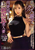 底辺クズ親子の肉便器に堕ちた上級国民美人妻　僕の目の前であられもない姿で何度もイカされ中出しされた大好きなママ　　DVD　パッケージ