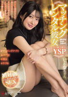 ≪マッチングレンタル彼女ＹＳＰヤリ捨てぽい≫　デート相手として選んだ女をホテルへ連れ込んでグイグイ攻めまくってヤリ捨てた動画。いよなちゃん。　　DVD　パッケージ