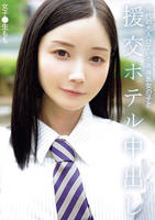 現代の大人びている高身長女の子と　援交ホテル中出し　女子○生もも　　DVD　パッケージ