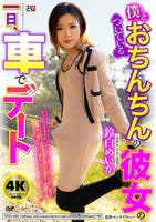 僕とおちんちんのついている彼女の一日、車でデート　鈴白めいか　　DVD　パッケージ