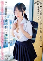 放課後美少女Ｈ　１４６ｃｍ　コロコロ乳首のミニマムＥカップ！何でも言うことを聞いてくれる従順なヒナノちゃん！おこぼい娘の密着ご奉仕【ホテルお籠りイチャＬＯＶＥハメ撮り姦淫デート】南日菜乃　　DVD　パッケージ