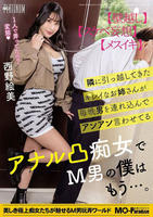 隣に引っ越してきたキレイなお姉さんが毎晩男を連れ込んでアンアン言わせてるアナル凸痴女でＭ男の僕はもう…。西野絵美　　DVD　パッケージ
