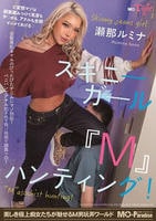 スキニーガール『Ｍ』ハンティング！　瀬那ルミナ　　DVD　パッケージ