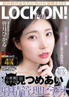 「キミのガマン顔ずーーーっと見ててあげる。」　小悪魔女子の　見つめあい射精管理ビデオ　皆月ひかる　　DVD　パッケージ