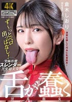 舌が蠢く淫乱顔女　倉木しおり　　DVD　パッケージ