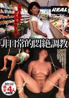 貞淑な熟女のスケベな本性を暴く　非日常的悶絶調教　　DVD　パッケージ