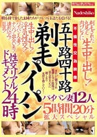 五十路四十路　剃毛パイパン　性交リアルドキュメント２４時　剃毛された丸見え肉ワレメに生中出し！パイパン妻１２人　５時間２０分拡大スペシャル　　DVD　パッケージ