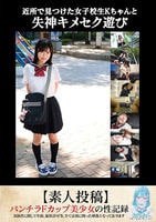 近所で見つけた女子校生Ｋちゃんと失神キメセク遊び【素人投稿】　　DVD　パッケージ