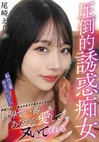 私の一番ヤリたいコト。世界で一番あなたを愛してヌいてくれる圧倒的誘惑痴女　　DVD　パッケージ