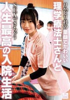 リハビリ科の童顔でかわいい理学療法士さんとＳＥＸできちゃう人生最高の入院生活　　DVD　パッケージ